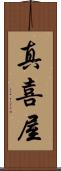真喜屋 Scroll