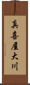 真喜屋大川 Scroll