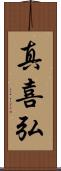 真喜弘 Scroll