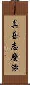 真喜志慶治 Scroll