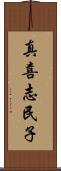 真喜志民子 Scroll