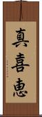 真喜恵 Scroll