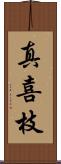 真喜枝 Scroll