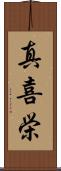真喜栄 Scroll