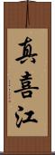 真喜江 Scroll