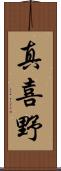 真喜野 Scroll