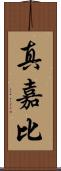 真嘉比 Scroll