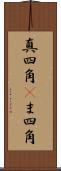 真四角(P) Scroll
