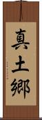 真土郷 Scroll