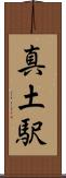 真土駅 Scroll