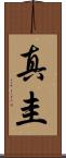 真圭 Scroll