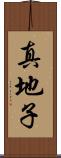 真地子 Scroll