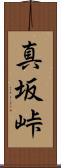 真坂峠 Scroll