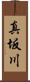 真坂川 Scroll