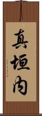 真垣内 Scroll
