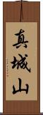 真城山 Scroll