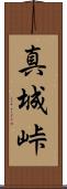 真城峠 Scroll