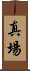 真場 Scroll