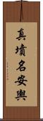 真墳名安輿 Scroll