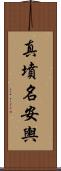 真墳名安輿 Scroll