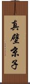 真壁京子 Scroll