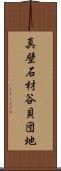 真壁石材谷貝団地 Scroll
