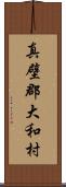 真壁郡大和村 Scroll