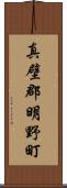 真壁郡明野町 Scroll