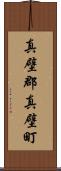 真壁郡真壁町 Scroll