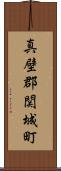 真壁郡関城町 Scroll