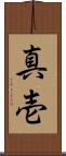 真壱 Scroll