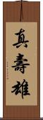 真壽雄 Scroll