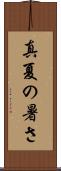真夏の暑さ Scroll
