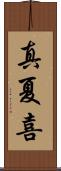 真夏喜 Scroll