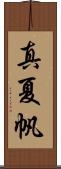 真夏帆 Scroll