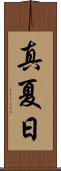 真夏日 Scroll