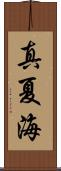 真夏海 Scroll