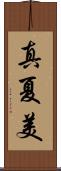 真夏美 Scroll