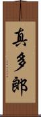 真多郎 Scroll