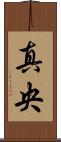 真央 Scroll