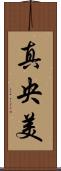 真央美 Scroll