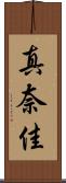 真奈佳 Scroll