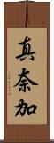 真奈加 Scroll