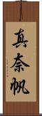 真奈帆 Scroll