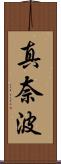 真奈波 Scroll