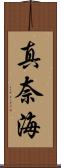 真奈海 Scroll