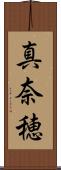 真奈穂 Scroll