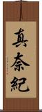 真奈紀 Scroll
