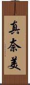 真奈美 Scroll