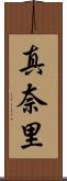 真奈里 Scroll
